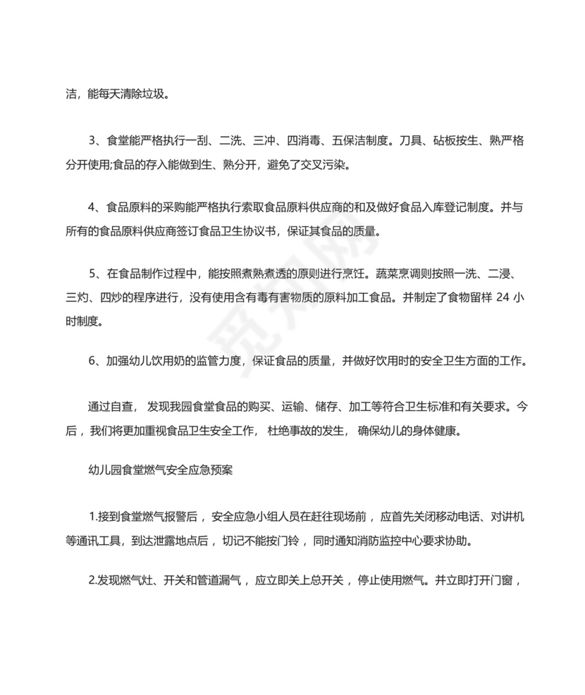 幼儿园食堂燃气安全应急预案.docx