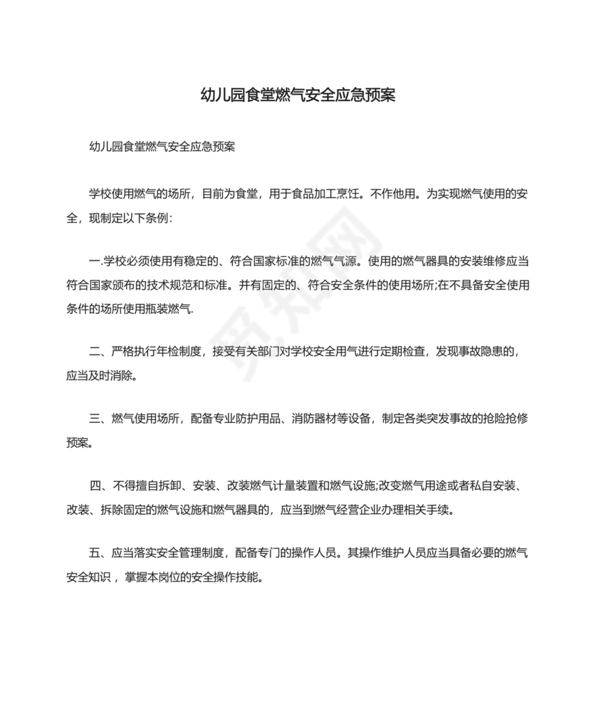 幼儿园食堂燃气安全应急预案.docx
