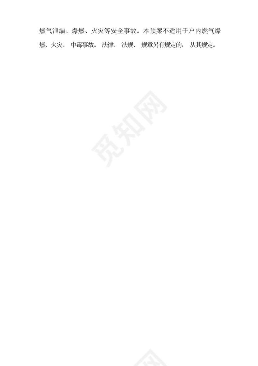 幼儿园食堂燃气安全应急预案三篇.docx