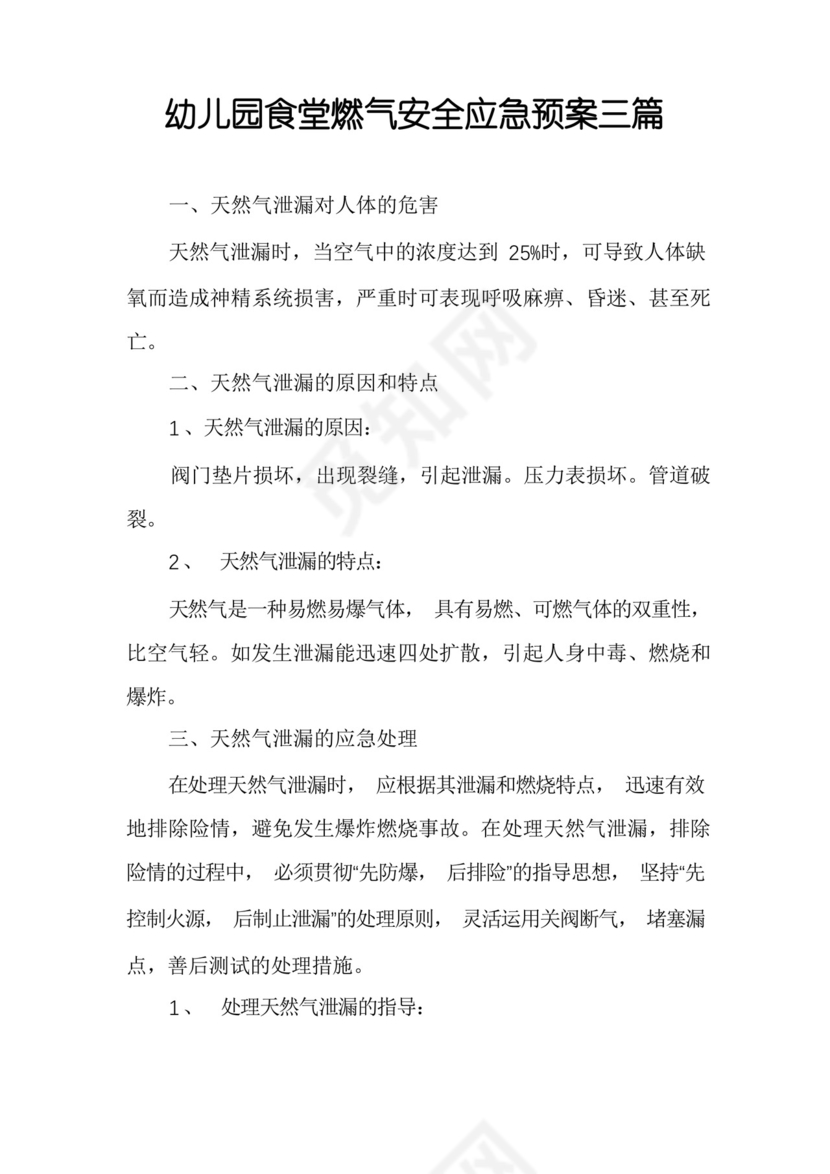 幼儿园食堂燃气安全应急预案三篇.docx