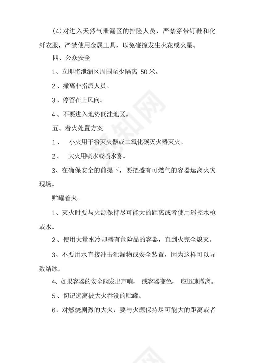 幼儿园食堂燃气安全应急预案三篇.docx