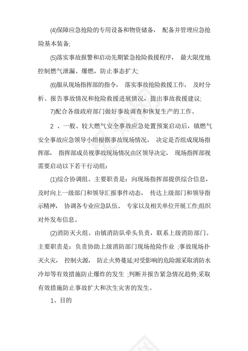 幼儿园食堂燃气安全应急预案三篇.docx