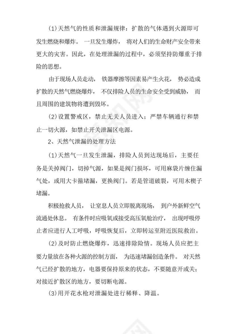 幼儿园食堂燃气安全应急预案三篇.docx