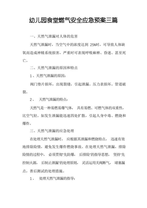 幼儿园食堂燃气安全应急预案三篇.docx