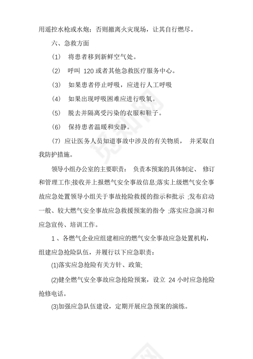 幼儿园食堂燃气安全应急预案三篇.docx