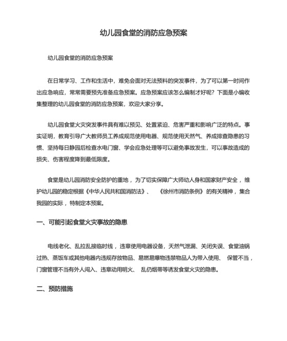 2024幼儿园消防应急预案幼儿园食堂的消防应急预案.docx