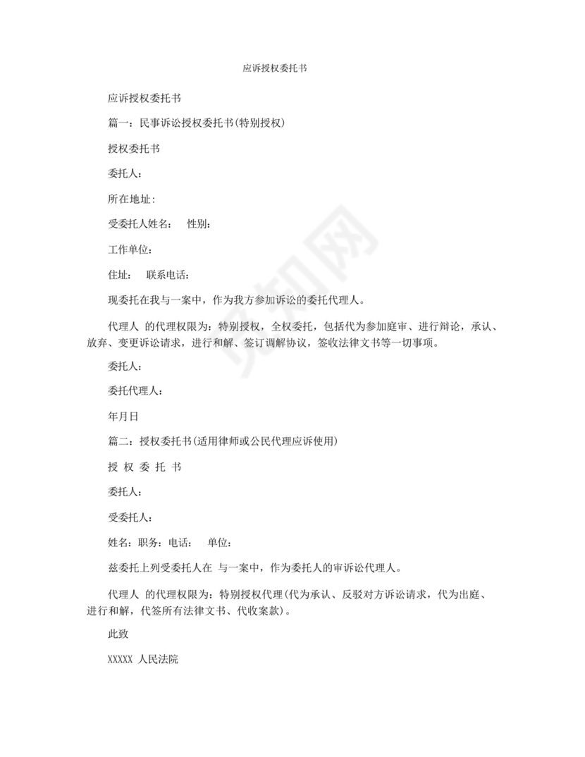 应诉授权委托书.docx