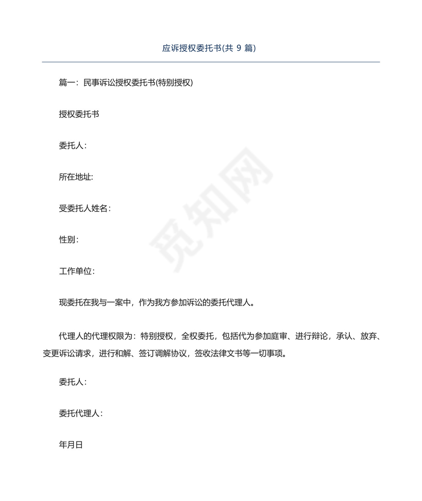 应诉授权委托书(共9篇).docx