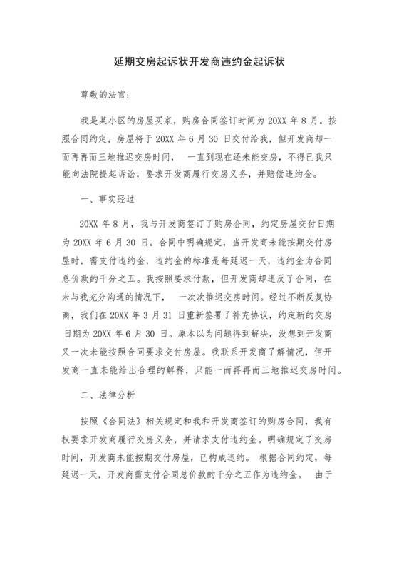 延期交房起诉状开发商违约金起诉状.docx