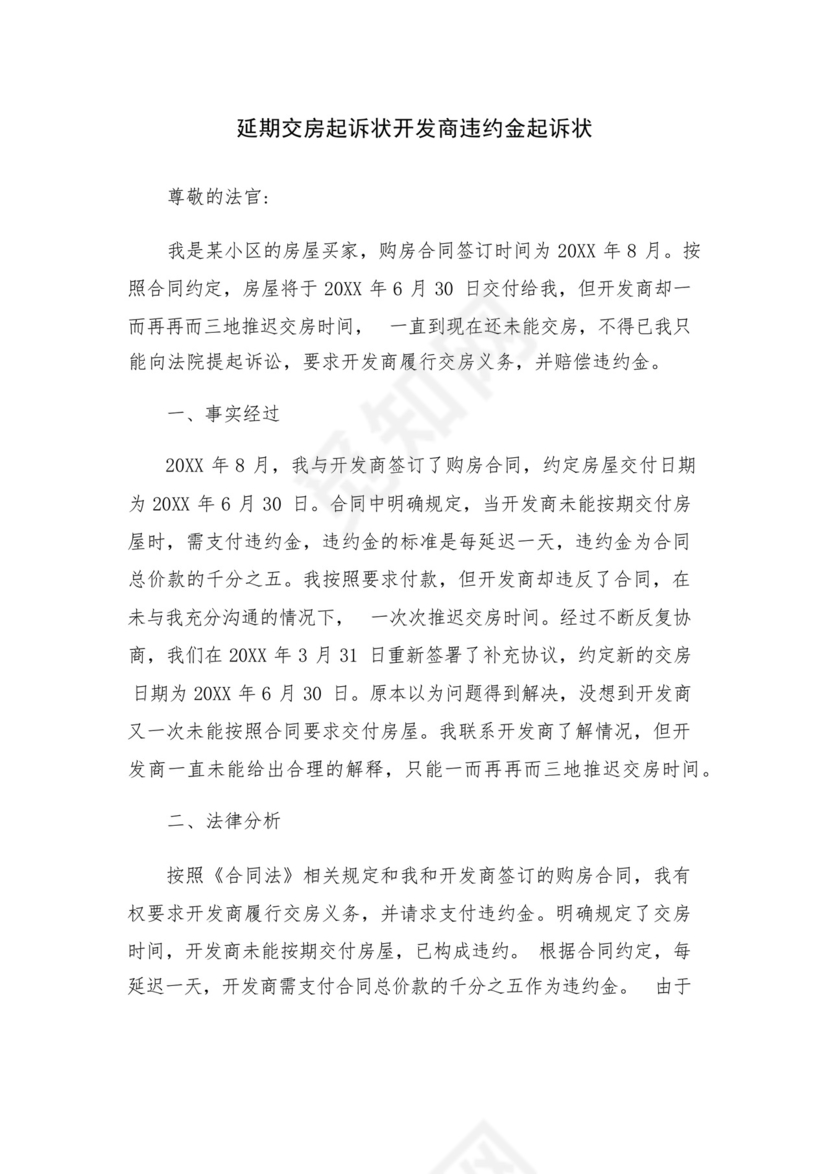 延期交房起诉状开发商违约金起诉状.docx