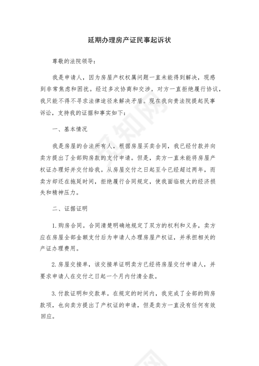 延期办理房产证民事起诉状.docx