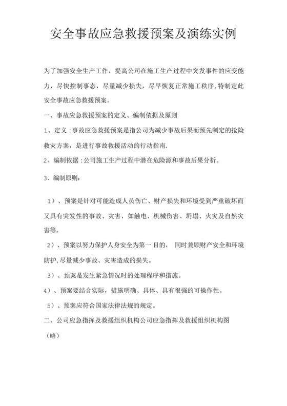 建筑工程安全事故应急救援预案及演练实例.docx