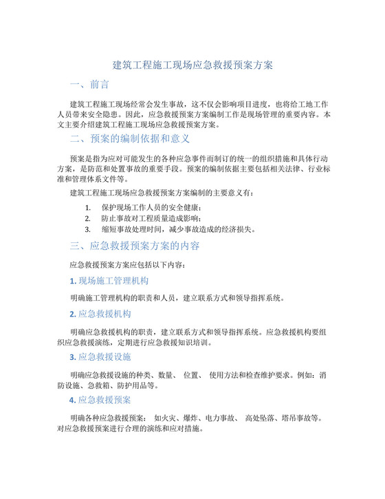 建筑工程施工现场应急救援预案方案.docx