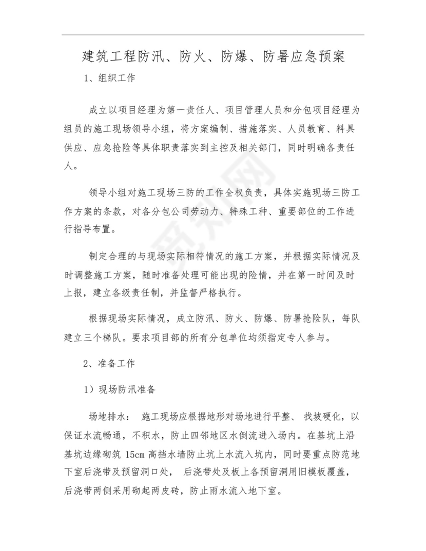 建筑工程防汛、防火、防爆、防暑应急预案.docx