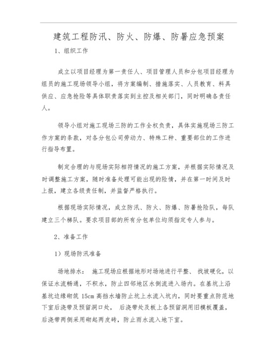 建筑工程防汛、防火、防爆、防暑应急预案.docx