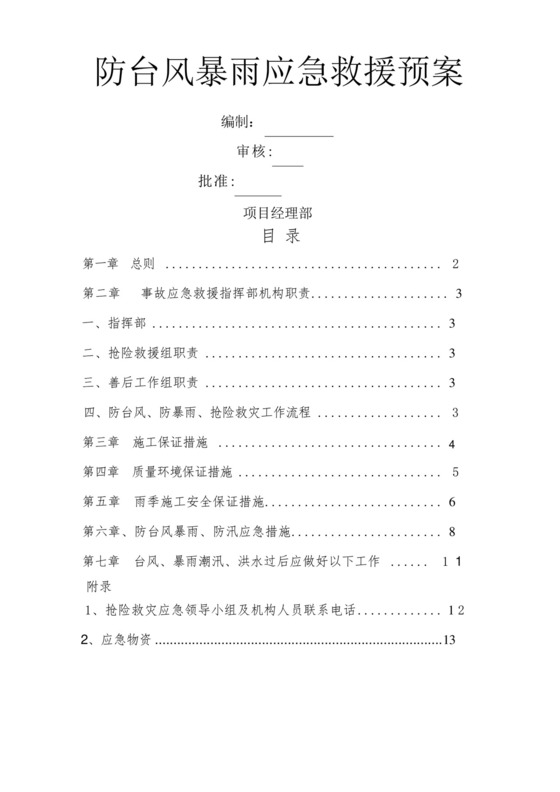 建筑工程项目防台风暴雨应急预案.docx