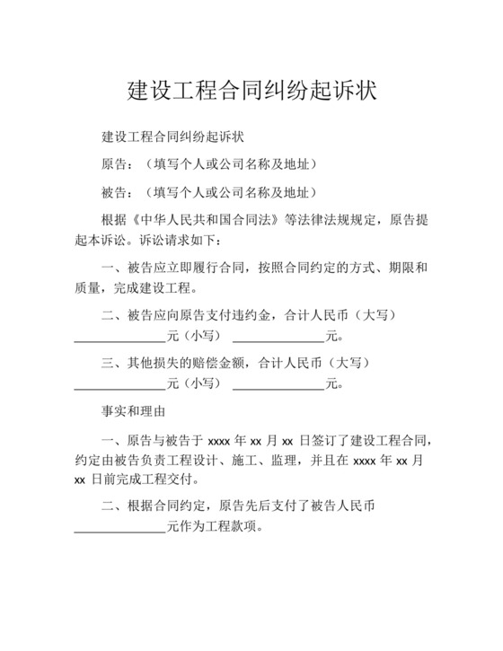 建设工程合同纠纷起诉状.docx