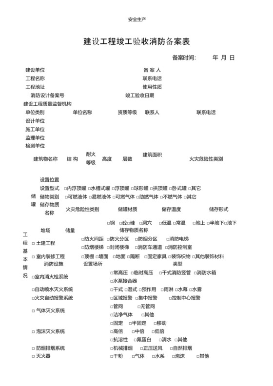 建设工程竣工验收消防备案表安全生产规范化应急预案安全制度安全管理台账企业管理.docx