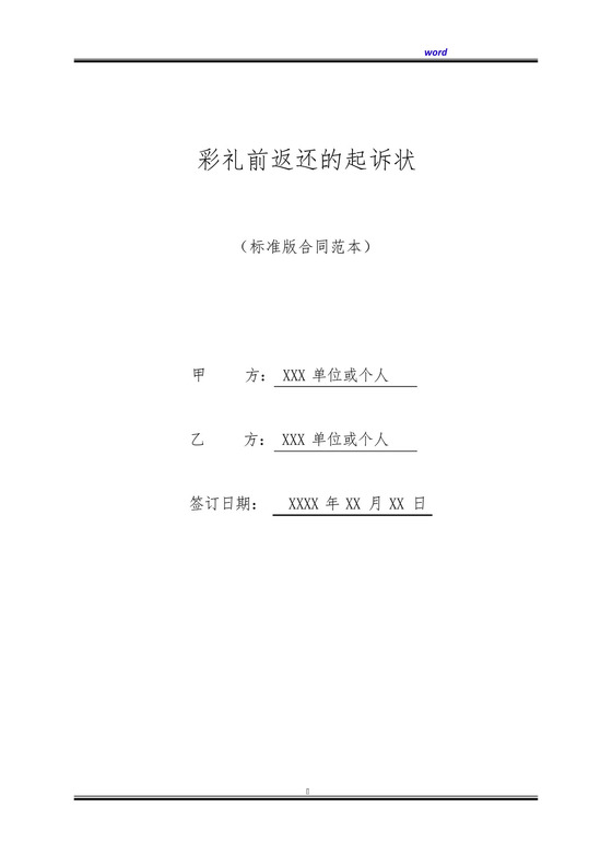 彩礼前返还的起诉状(标准版).docx