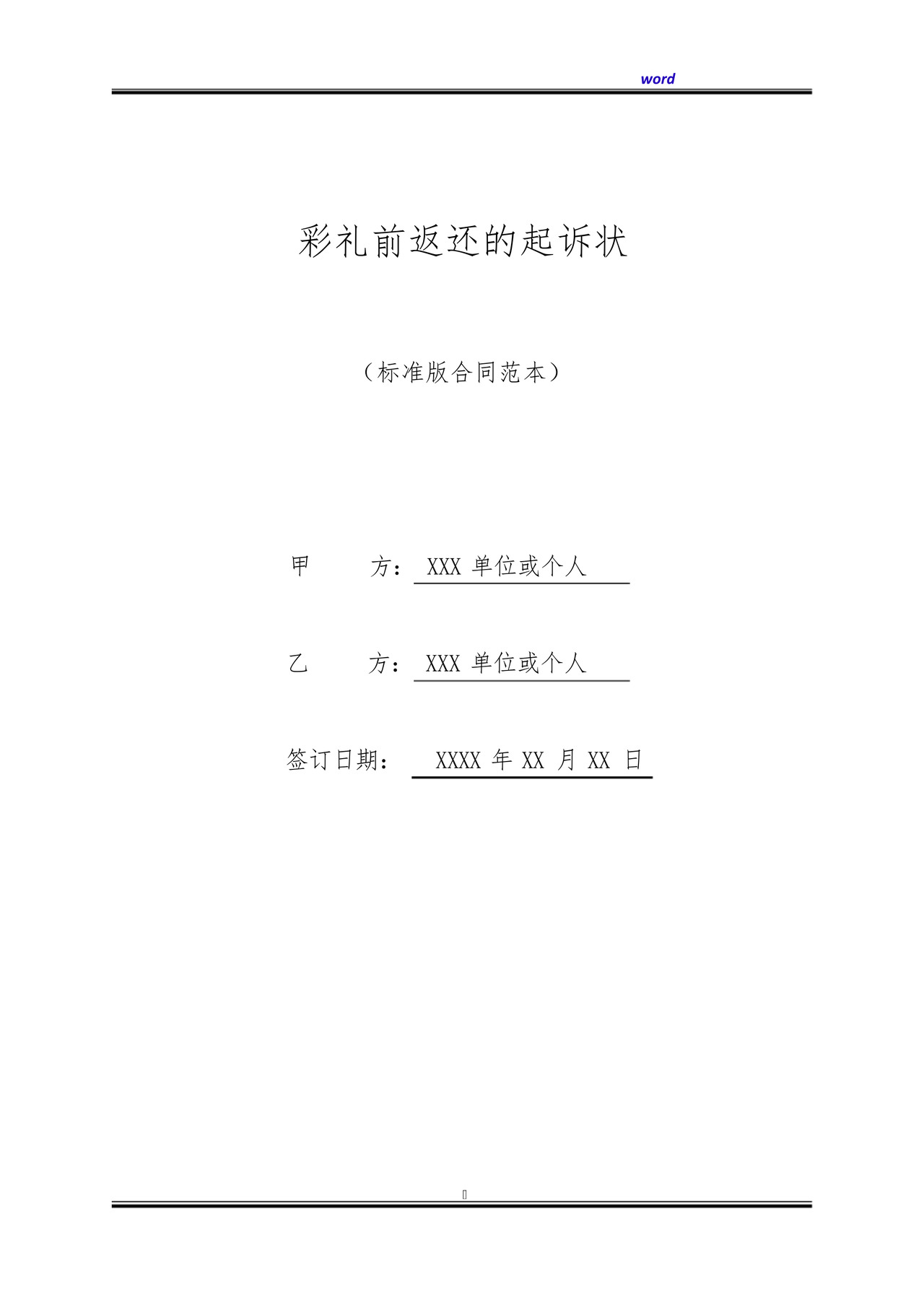 彩礼前返还的起诉状(标准版).docx