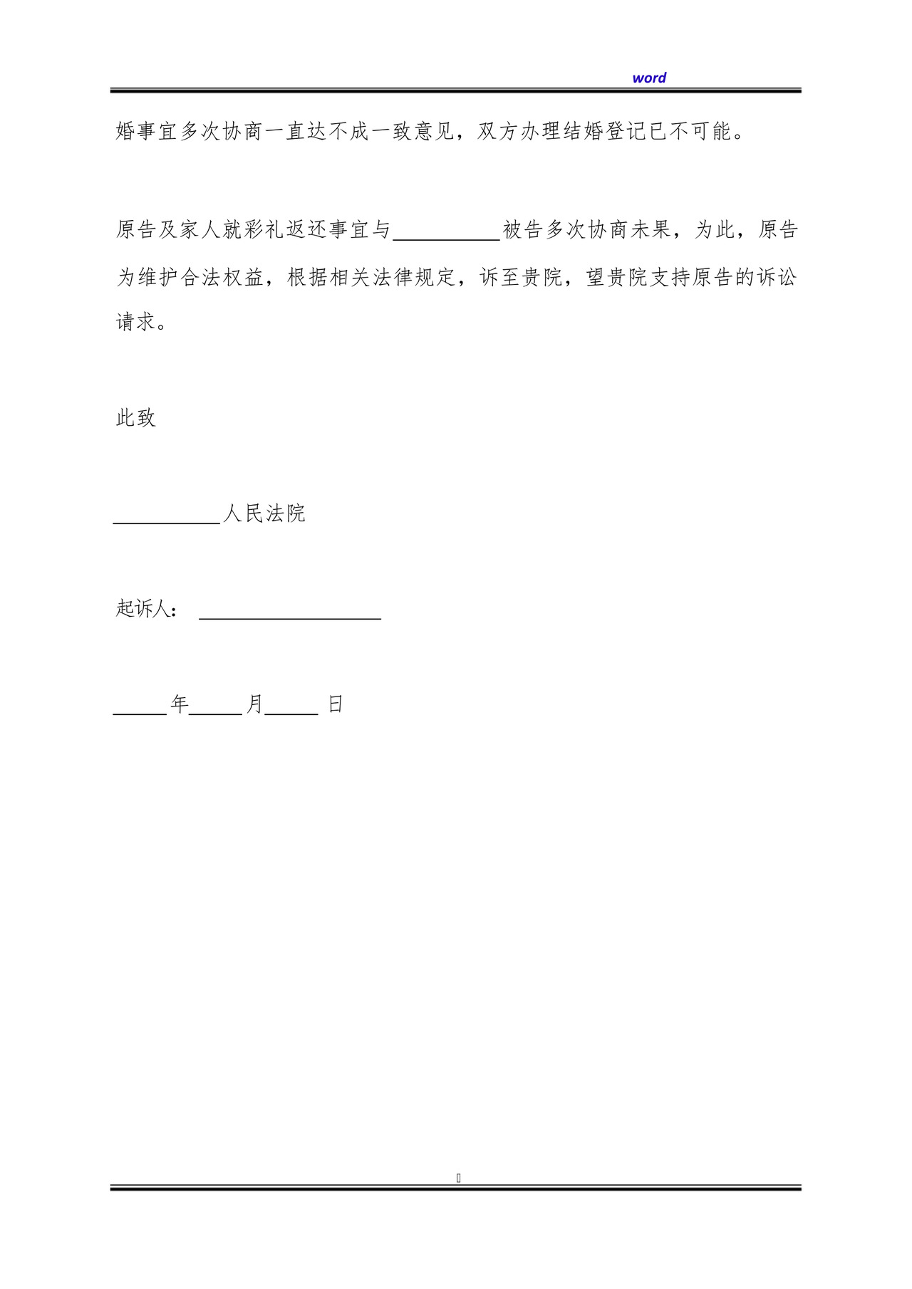 彩礼前返还的起诉状(标准版).docx