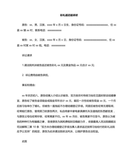 彩礼返回起诉状(标准范文).docx