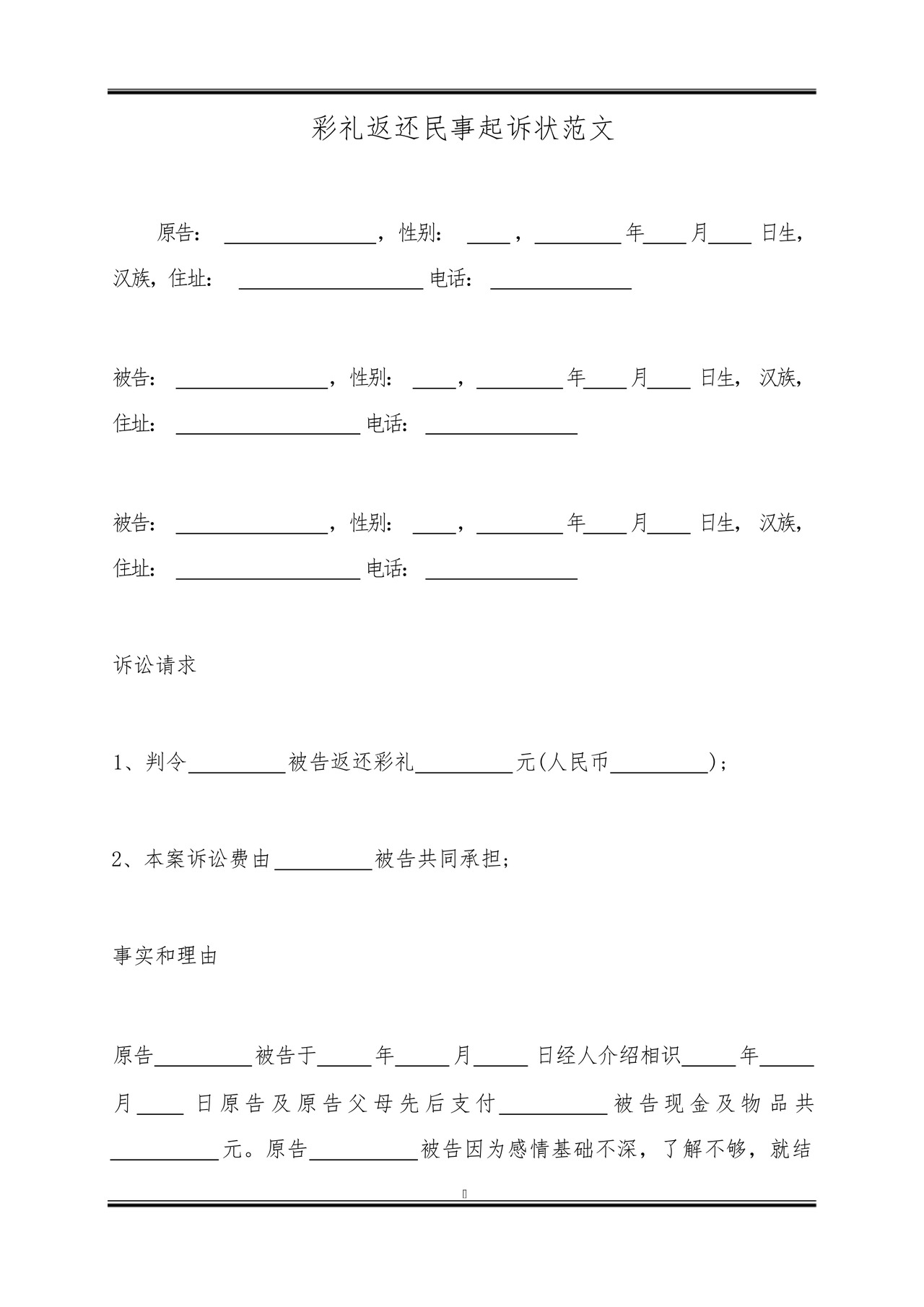 彩礼返还民事起诉状范文.docx