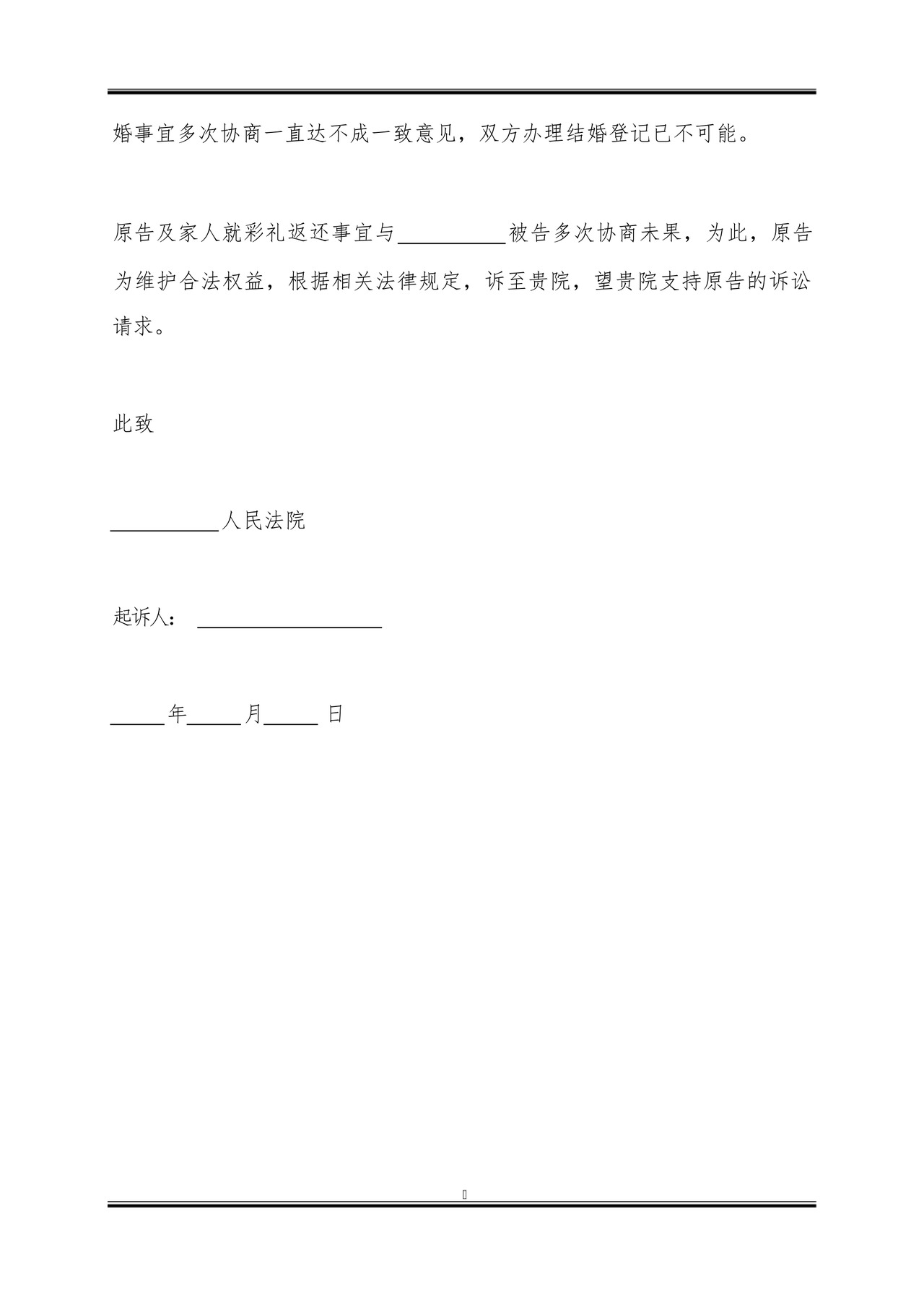 彩礼返还民事起诉状范文.docx