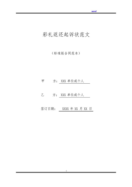 彩礼返还起诉状范文(标准版).docx