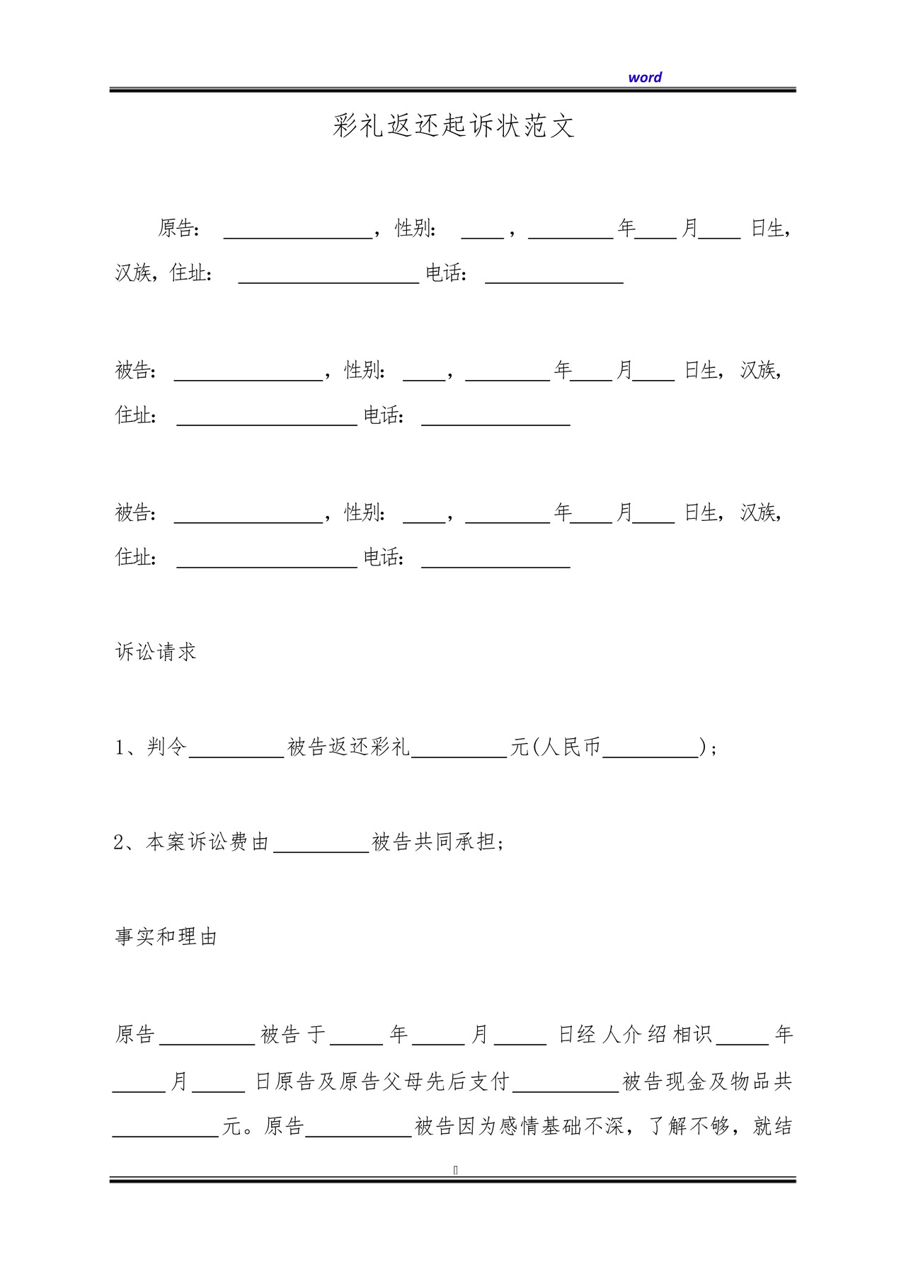 彩礼返还起诉状范文(标准版).docx