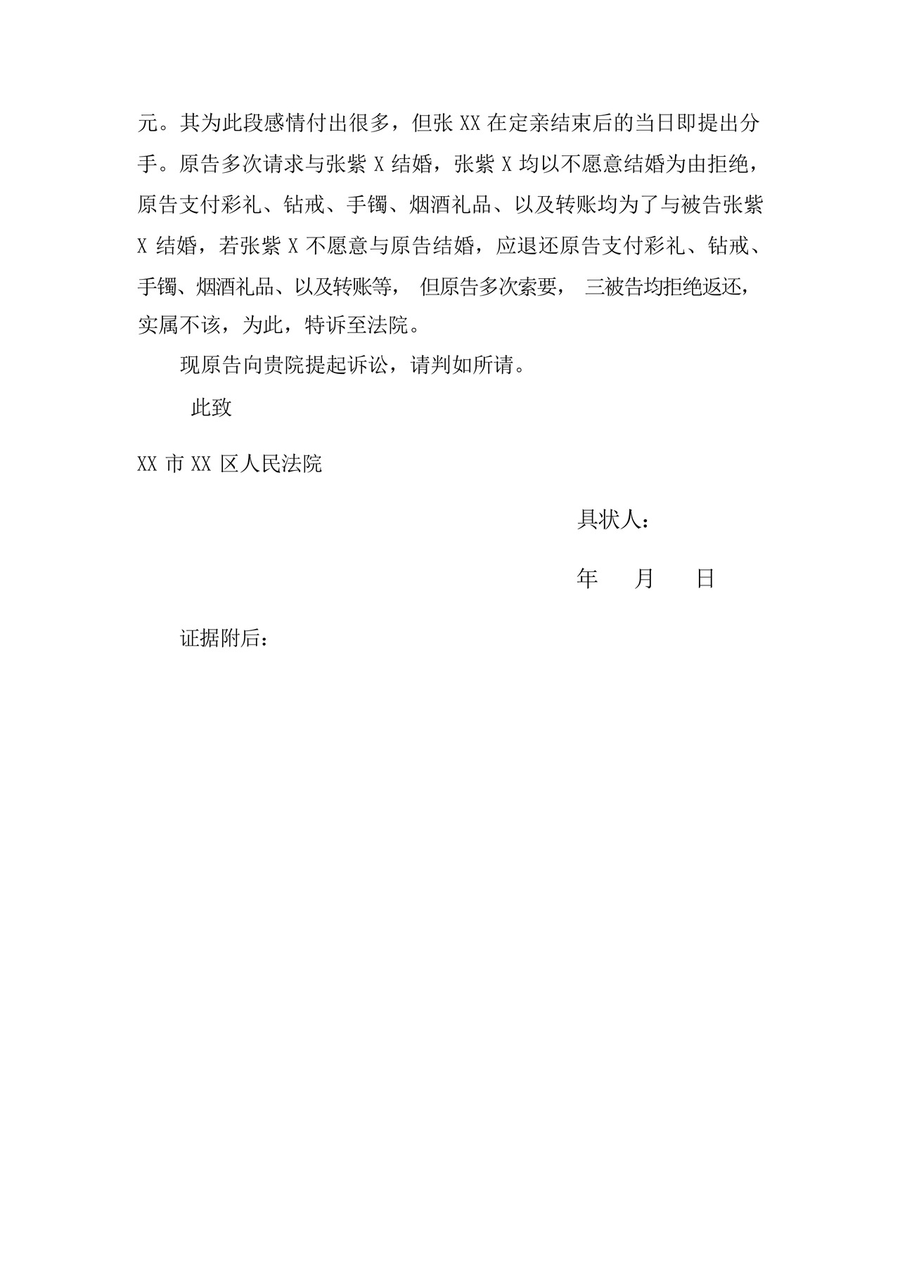 彩礼退还民事起诉状.docx