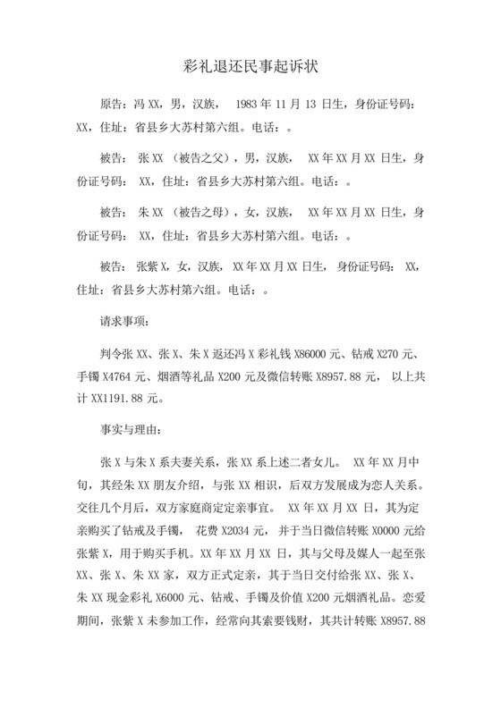彩礼退还民事起诉状.docx
