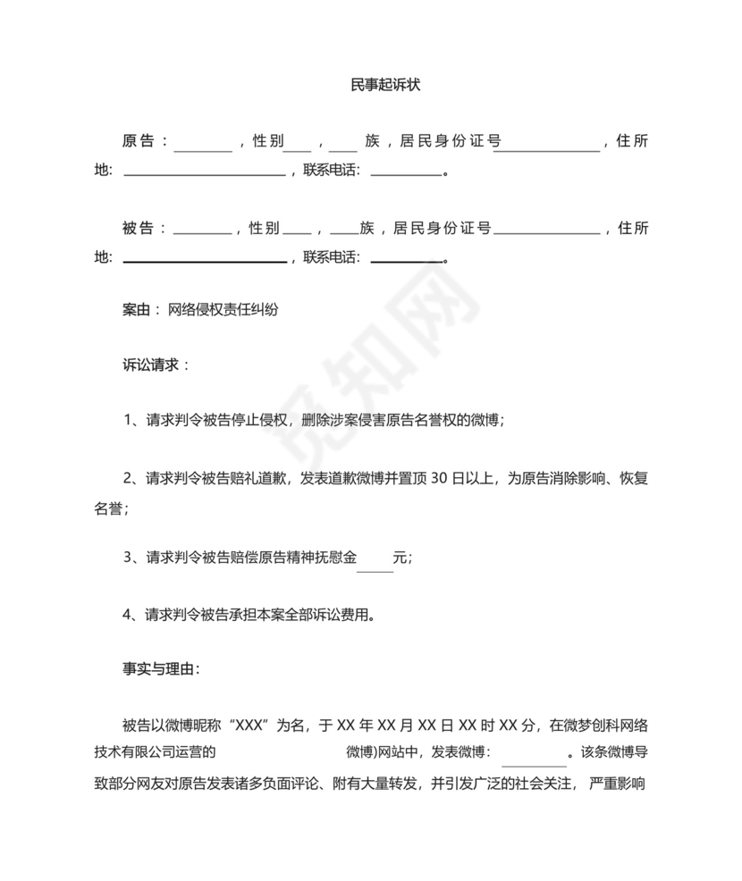 微博名誉侵权纠纷起诉状.docx