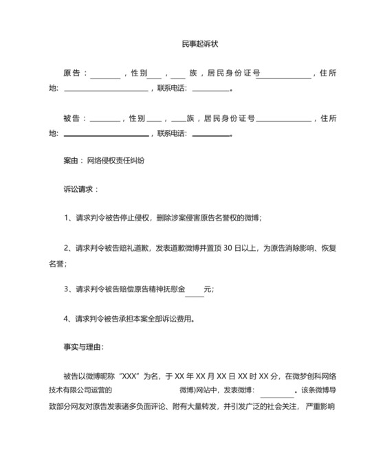 微博名誉侵权纠纷起诉状.docx