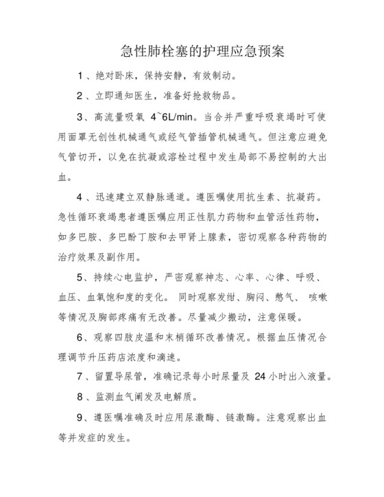 急性肺栓塞的护理应急预案.docx