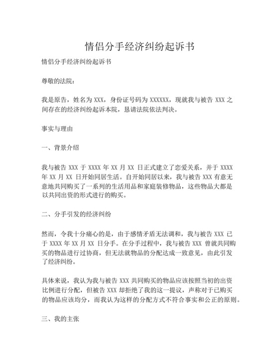情侣分手经济纠纷起诉书.docx