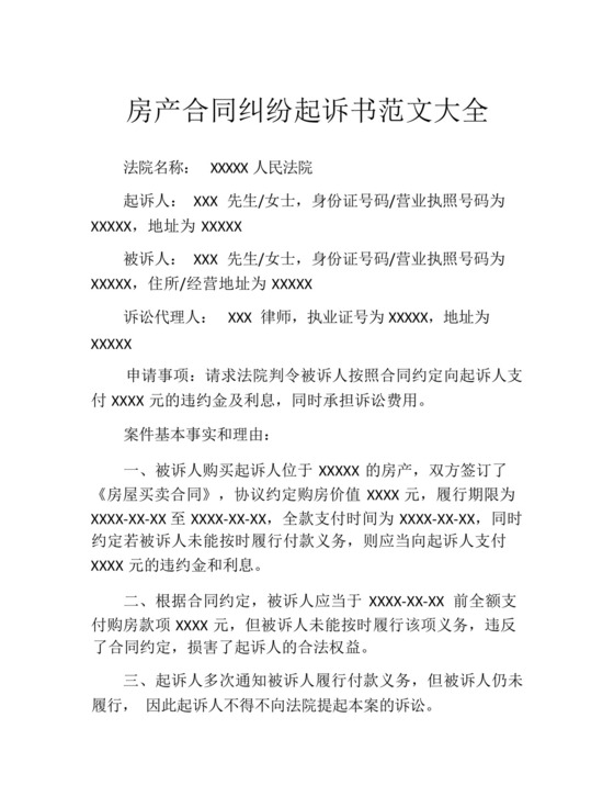 房产合同纠纷起诉书范文大全.docx