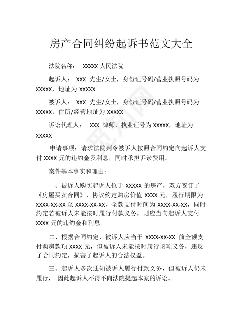房产合同纠纷起诉书范文大全.docx
