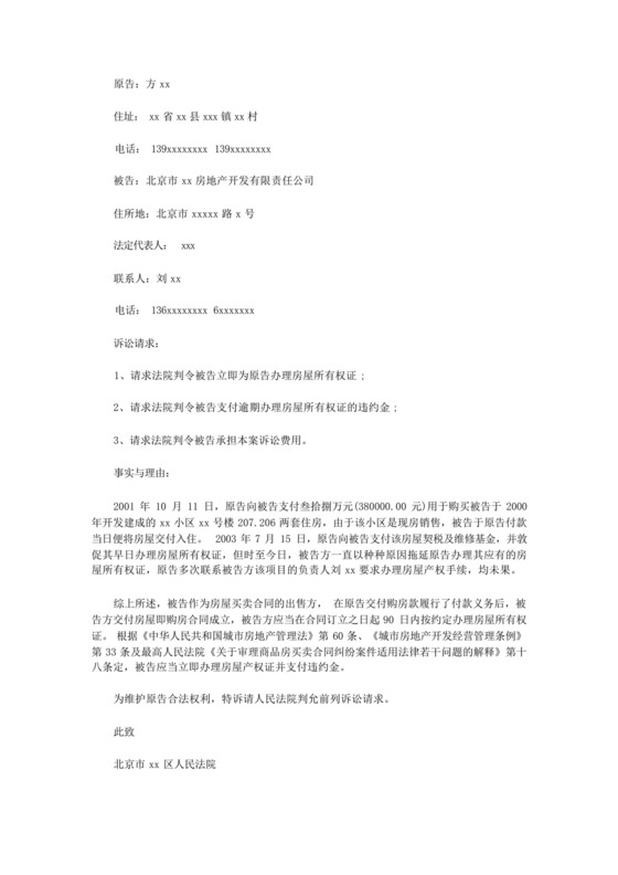 房产开发商不办理产权证民事起诉状.docx