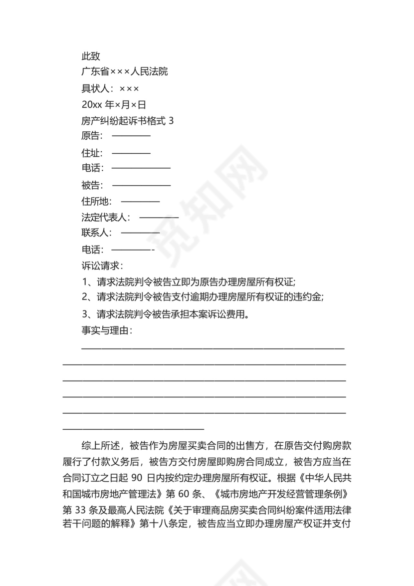 房产纠纷起诉书格式_公文写作范文.docx