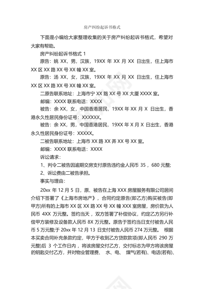 房产纠纷起诉书格式_公文写作范文.docx