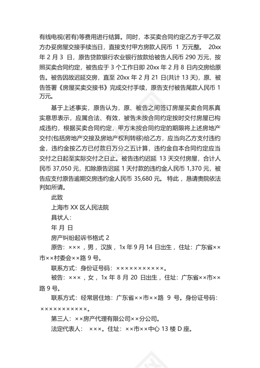 房产纠纷起诉书格式_公文写作范文.docx