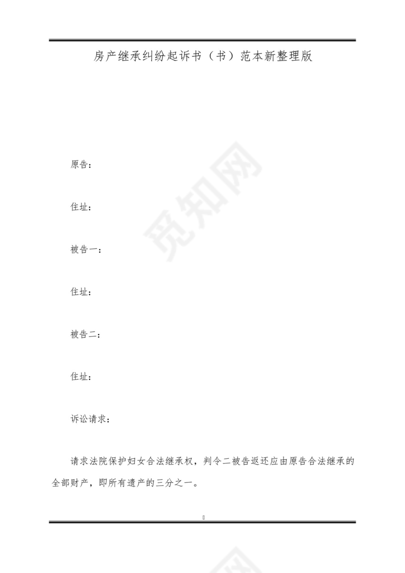 房产继承纠纷起诉书(书)范本新整理版.docx