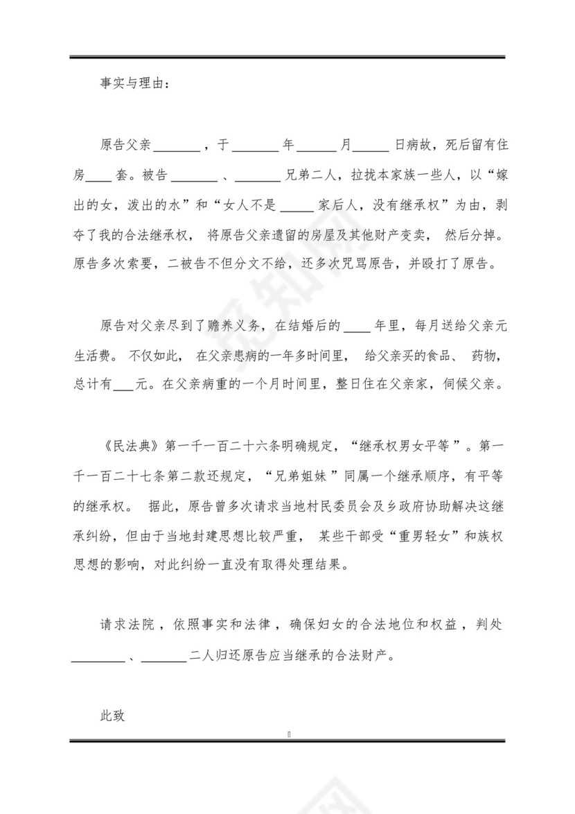 房产继承纠纷起诉书(书)范本新整理版.docx