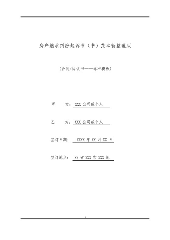 房产继承纠纷起诉书(书)范本新整理版.docx