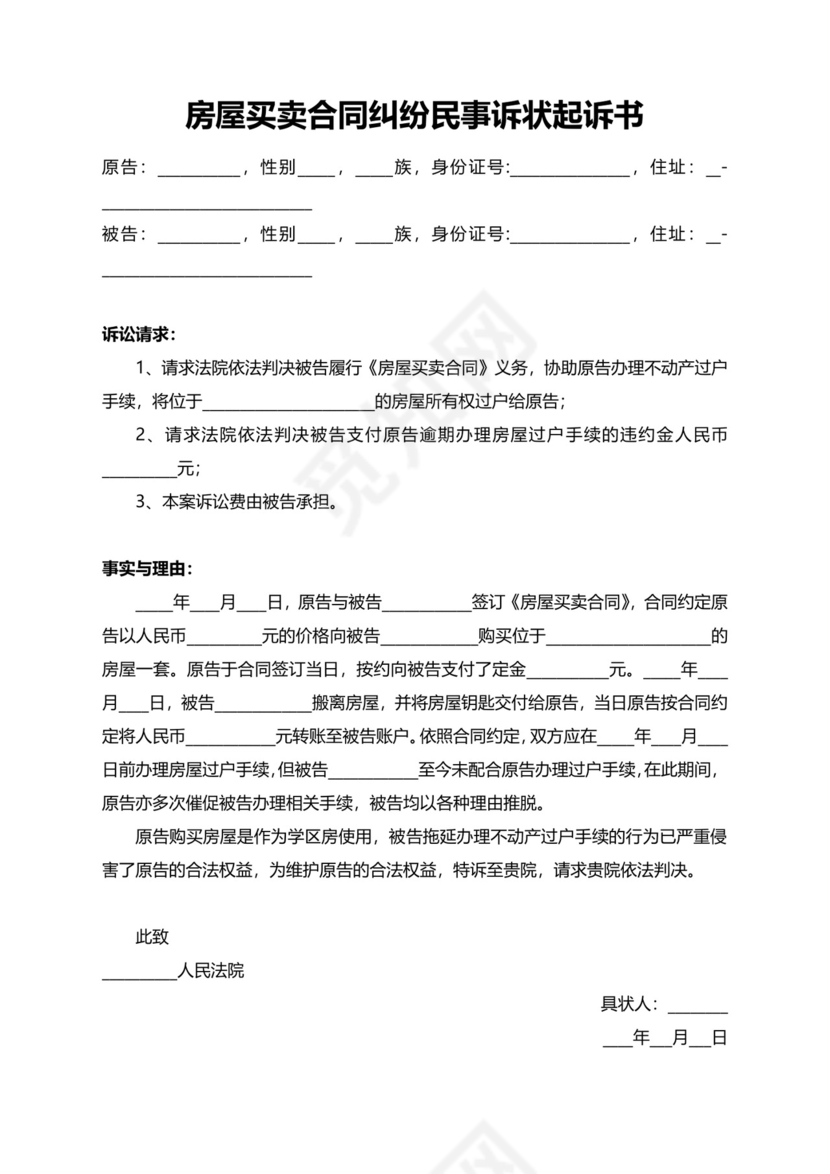 房屋买卖合同纠纷民事诉状起诉书模板.docx