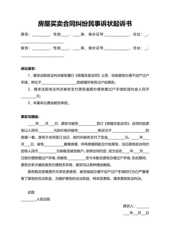 房屋买卖合同纠纷民事诉状起诉书模板.docx