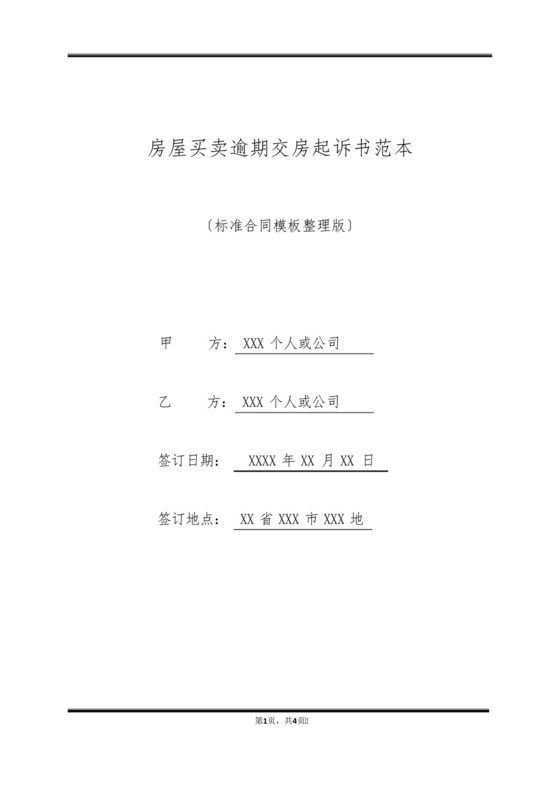 房屋买卖逾期交房起诉书范本(标准版).docx