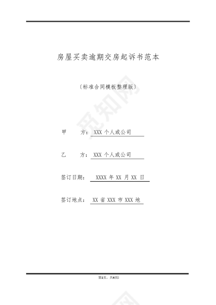 房屋买卖逾期交房起诉书范本(标准版).docx