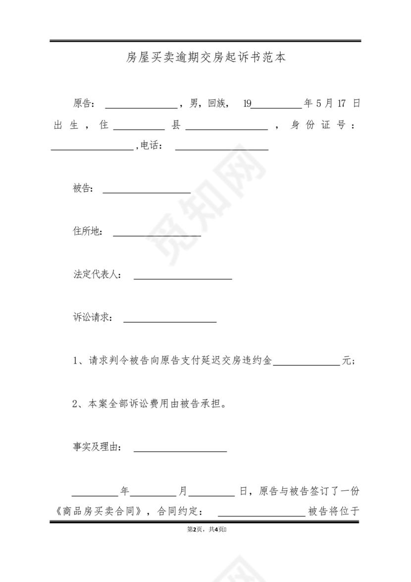 房屋买卖逾期交房起诉书范本(标准版).docx